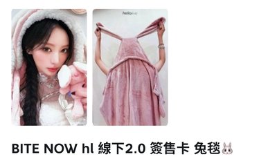 非現｜HL兔毯、棒棒糖Anna一卡一專