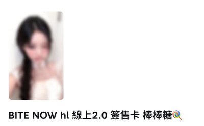 非現｜HL兔毯、棒棒糖Anna一卡一專