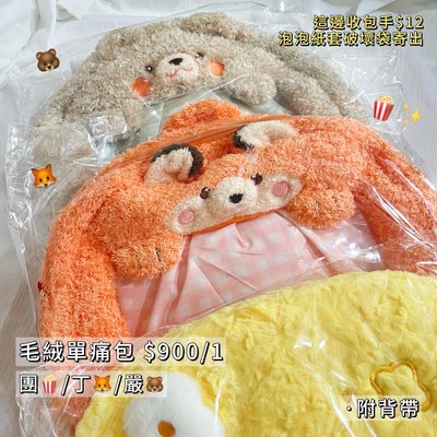 毛絨痛包 無卡 附背帶｜時代少年團