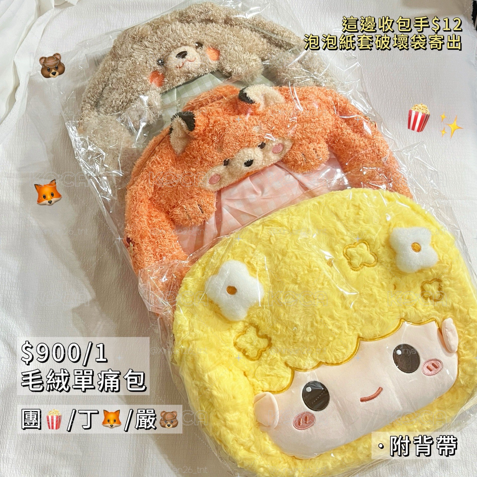 毛絨痛包 無卡 附背帶｜時代少年團