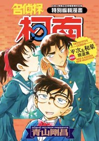 青文 精選集 漫畫 平次&和葉