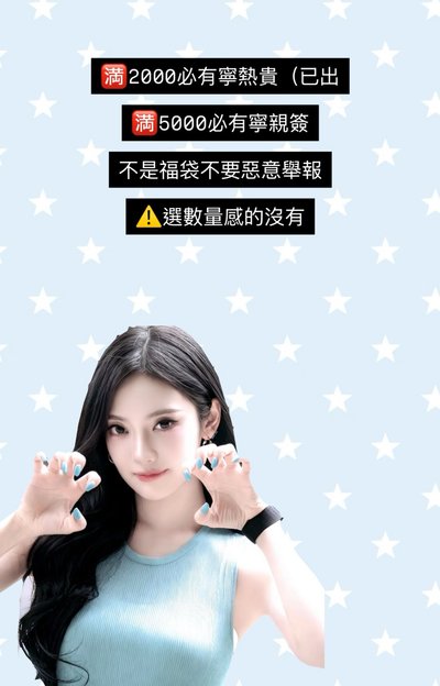 寧福袋 其他價格請私 寧媽寧爸快來！