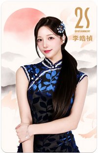 2026 2S icash 女孩卡 