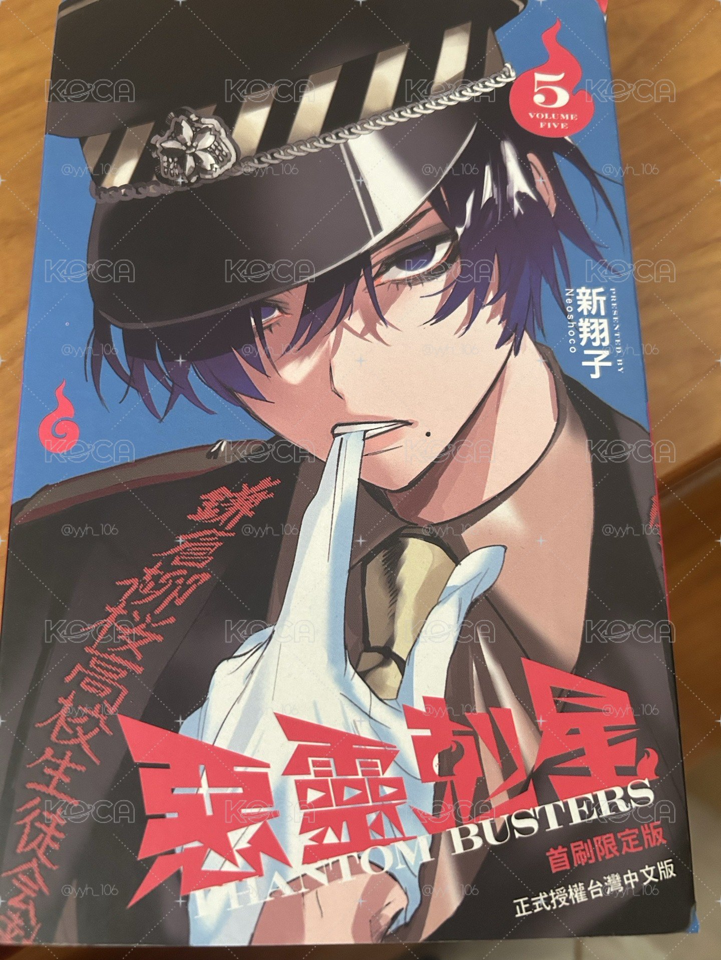 惡靈剋星第五集首刷限定版