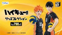 FuRyu 《排球少年》(みんなのくじ アニメ「ハイキュー!!」グッズコレクション)