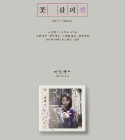 IU 花書籤3專輯💿