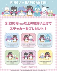 Pingu × Hapidanbui POP UP STORE 滿額禮
