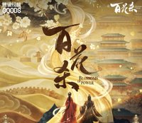 百花殺 官方收藏票根