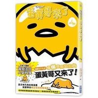 蛋黃哥來了