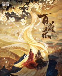 百花殺 官方棉花娃娃