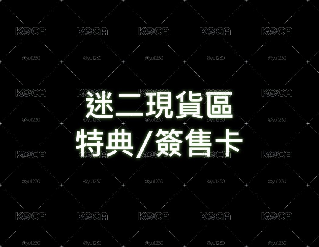 迷二特典現貨區 下單後24小時內寄出