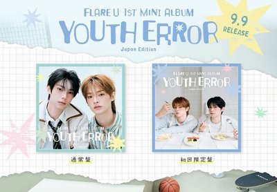 flare u 日專 限定盤+通常盤set