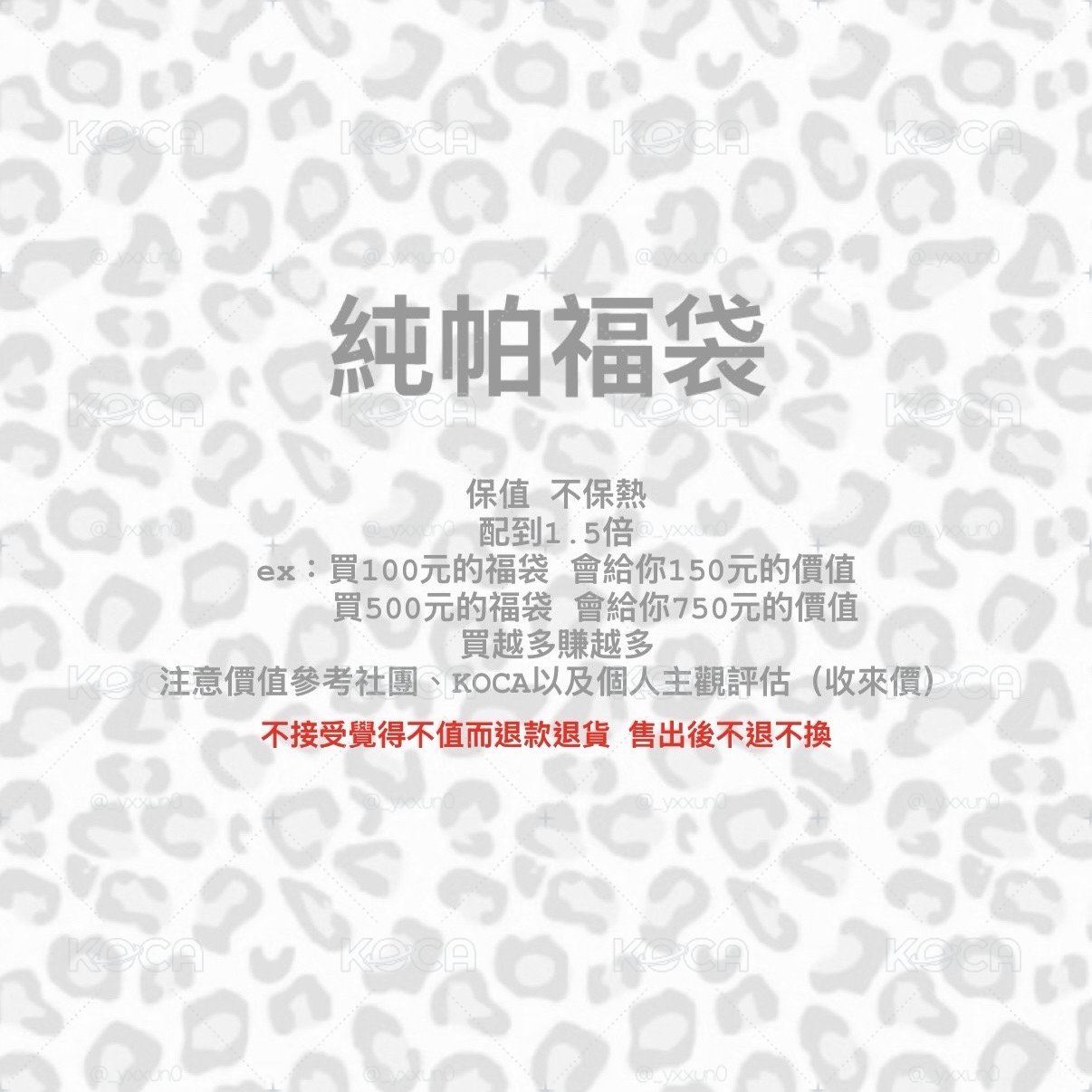純帕福袋 配到1.5倍 值到咪咪冒冒
