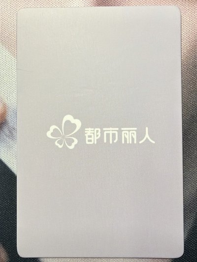 侯明昊都市麗人代言卡