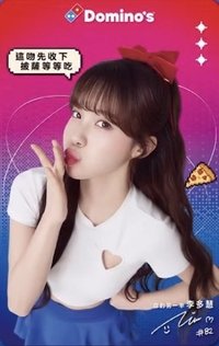 達美樂披薩X李多慧 代言卡 