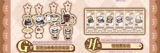 線條小狗女僕咖啡廳樂淘賞G、H賞