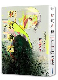 小說 東京喰種[JAIL]
