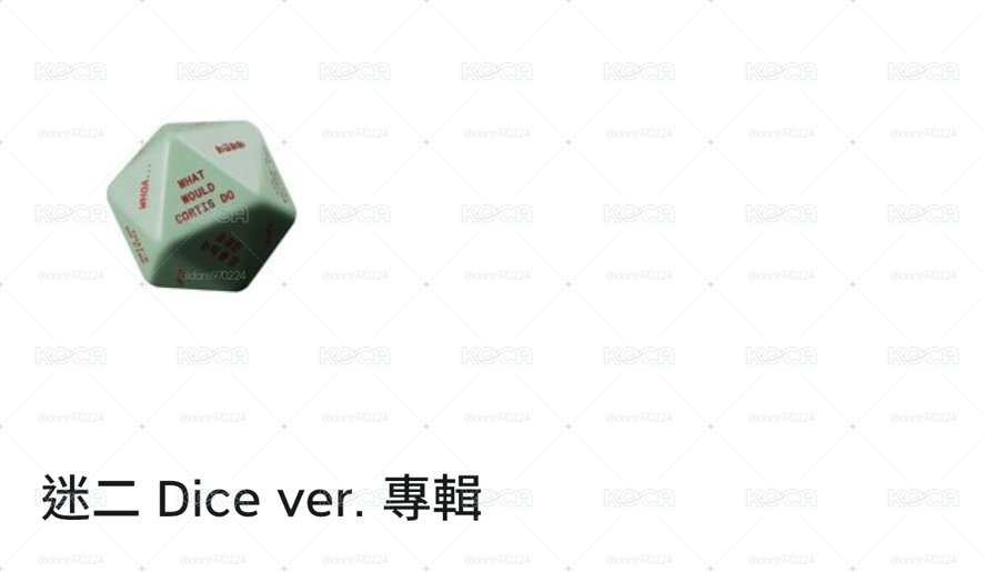 骰專未拆