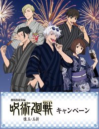 咒術迴戰 懷玉・玉折×Lawson
