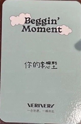 祈願瞬間 入場卡 / 場限卡  背面