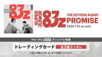 迷一 mumo特典