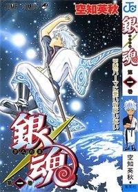 銀魂 日版漫畫單行本