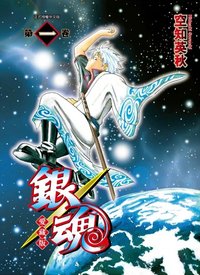銀魂 臺版愛藏版