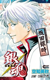 銀魂 キャラクターリミックス 坂田銀時 漫畫 （角色精選集：坂田銀時）磚頭書