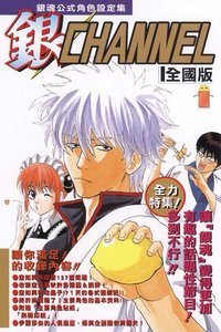 銀魂 其他臺版書