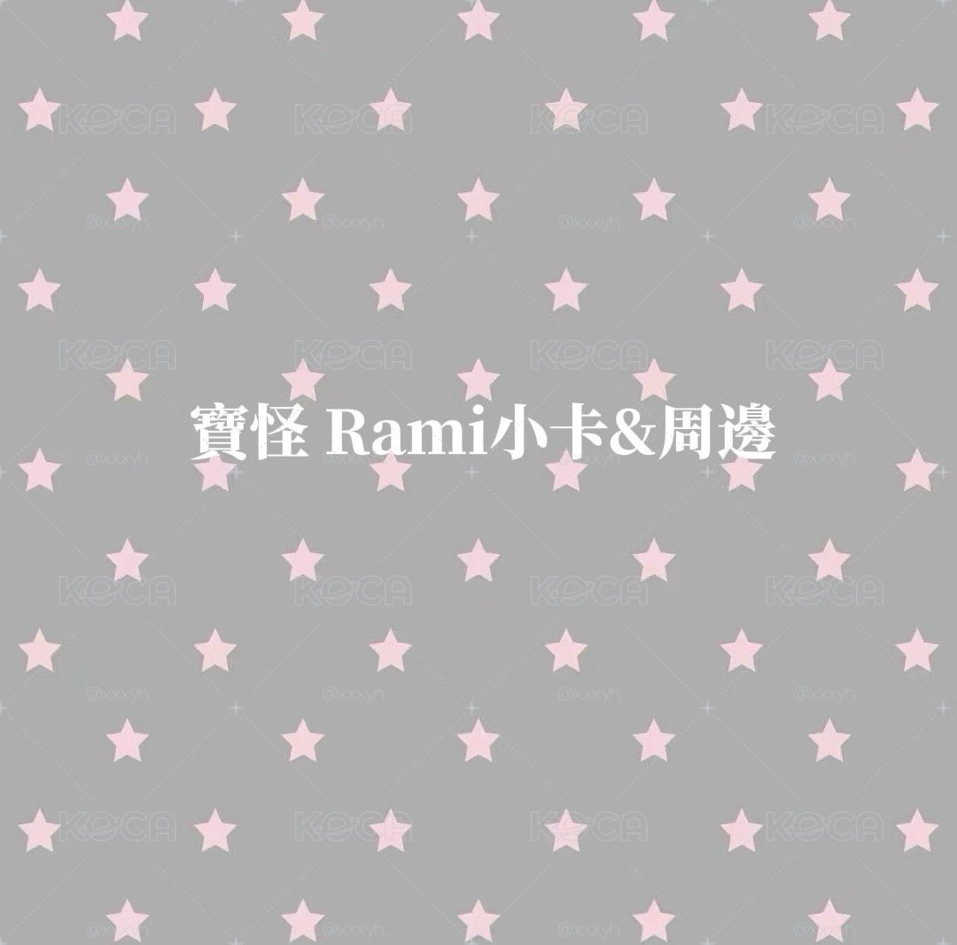 寶怪Rami小卡（2）