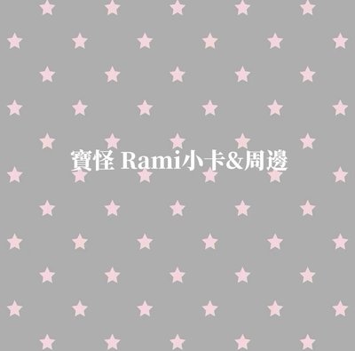 寶怪Rami小卡（2）