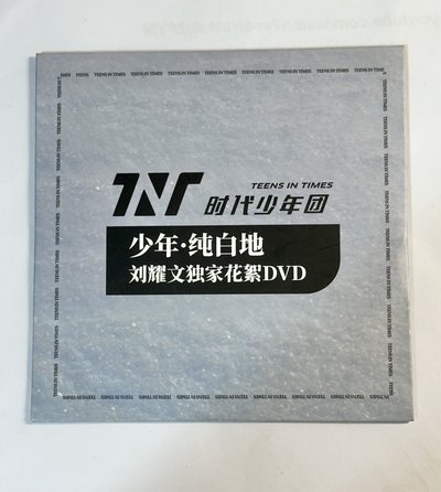 少年·純白地 劉耀文獨家花絮DVD