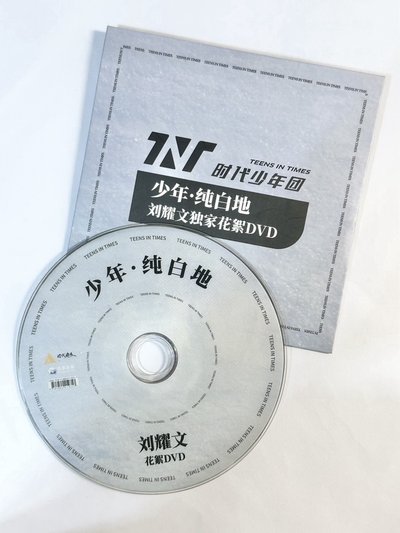 少年·純白地 劉耀文獨家花絮DVD