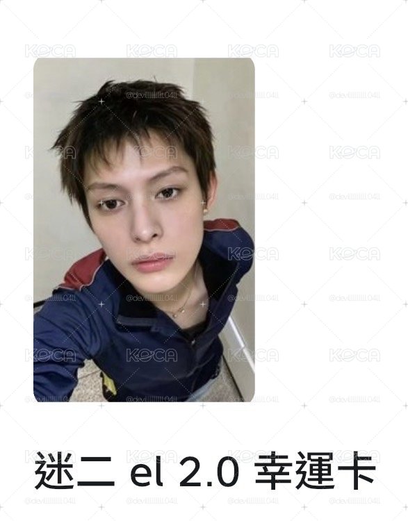 迷二 Everline（el）2.0幸運卡