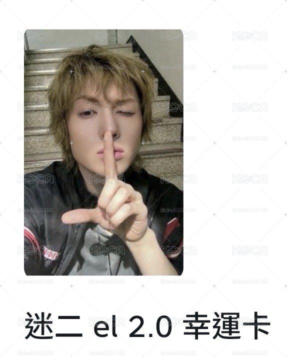 迷二 Everline（el）2.0幸運卡