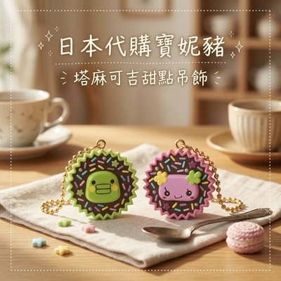 塔麻可吉甜點吊飾確認款