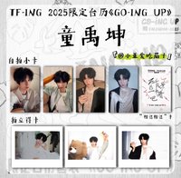 25台曆 童禹坤款