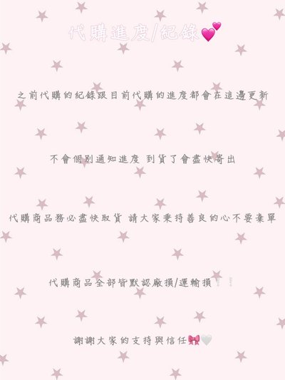 代購商品進度/紀錄