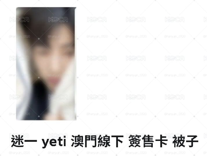 澳門簽售卡被子（單卡