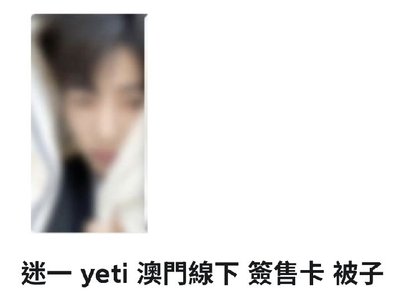 澳門簽售卡被子（單卡