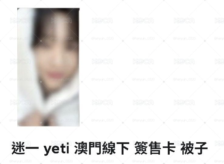澳門簽售卡被子（單卡