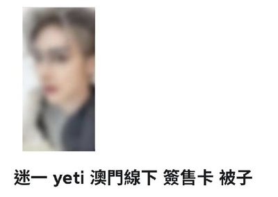 澳門簽售卡被子（單卡