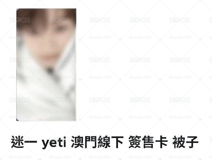 澳門簽售卡被子（單卡