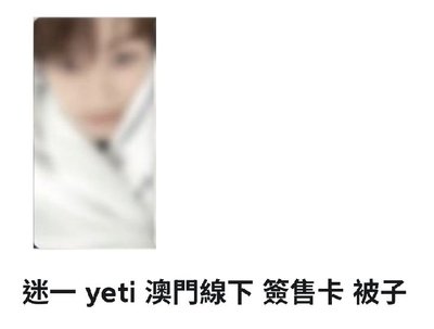 澳門簽售卡被子（單卡