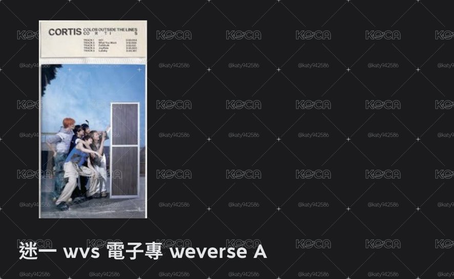 迷一 wvs 電子專 weverse A空專 已掃QR