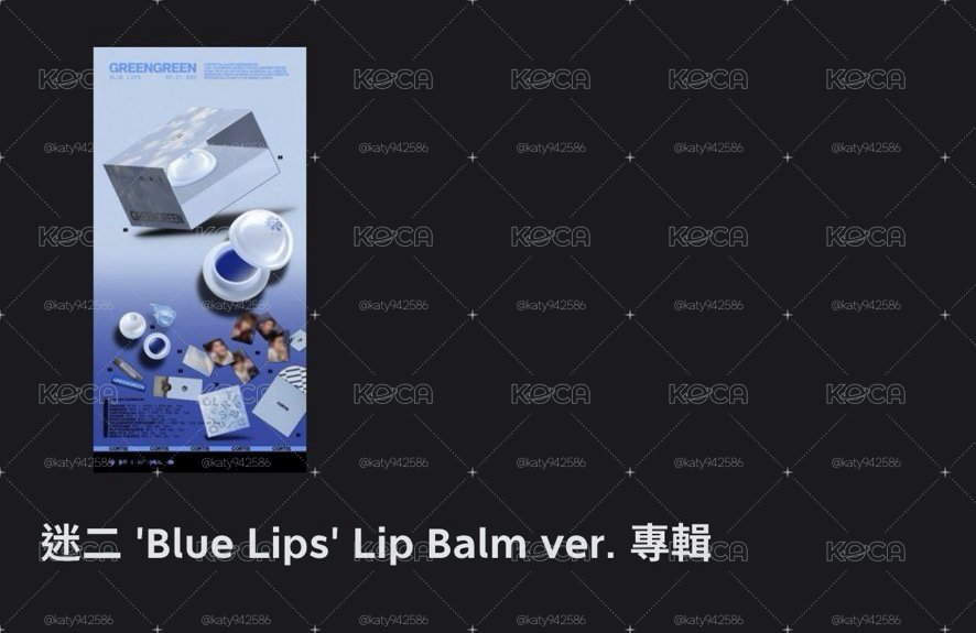已拆護唇膏專 剩下圖中☑️商品（保留中勿下單）