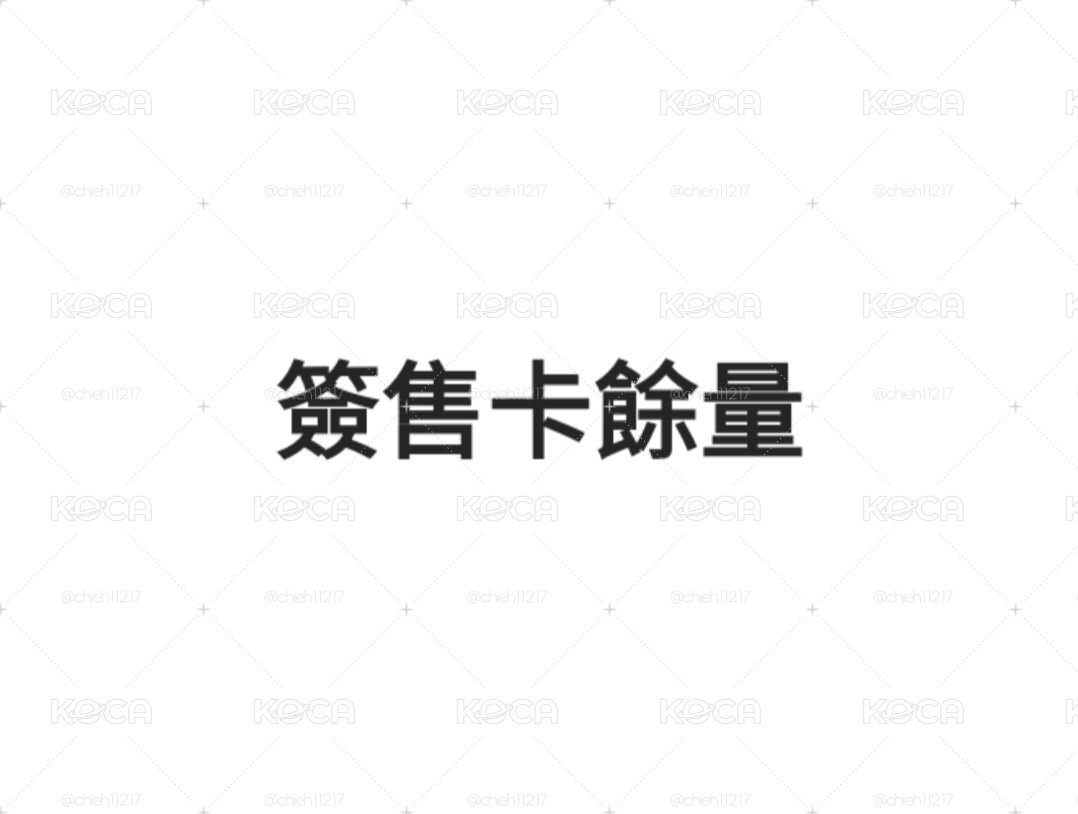 簽售卡餘量