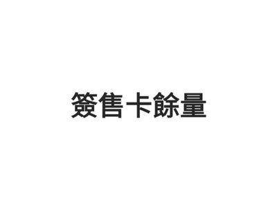 簽售卡餘量