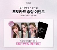 무지개맨션 X 문샤넬 포토카드 증정 이벤트