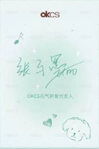 OKCS元氣護髮代言人 明信片  背面